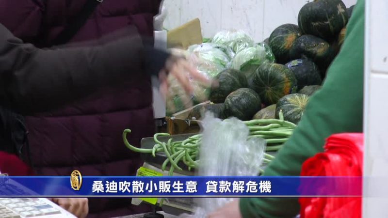 桑迪吹散小販生意 貸款解危機