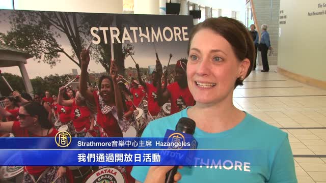 馬州Strathmore音樂廳開放日 吸引社區家庭