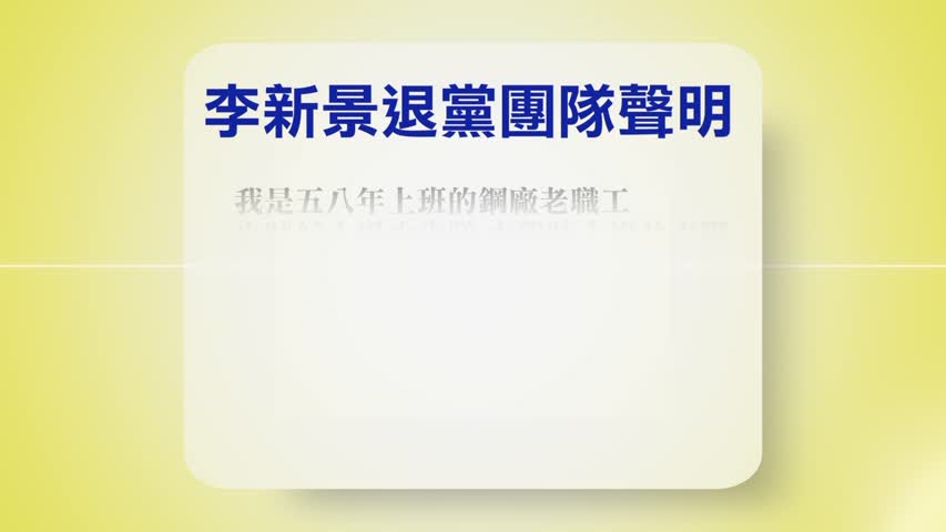 【禁闻】6月14日退党精选