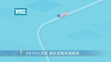 PATH八月起 週末凌晨停運維修