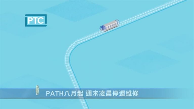 PATH八月起 週末凌晨停運維修