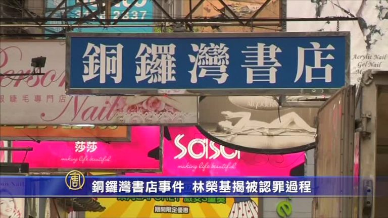 銅鑼灣書店事件 林榮基揭被認罪過程