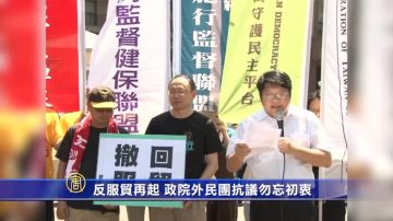 反服貿再起 政院外民團抗議勿忘初衷