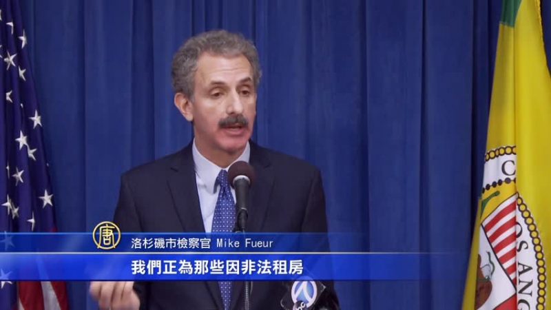 短期租房不合法 洛市檢察長提告