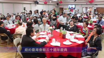 纽约台湾会馆成立三十周年 侨界祝贺