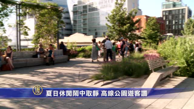 夏日休閒鬧中取靜 高線公園遊客讚