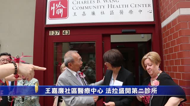 王嘉廉社區醫療中心 法拉盛开第二诊所