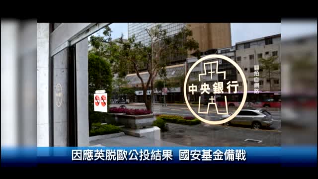 因應英脫歐公投結果 國安基金備戰