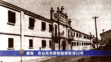 【禁聞】黨報：政治局常委制曾被取消22年