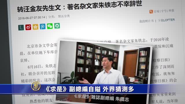 【禁聞】《求是》副總編自縊 外界猜測多