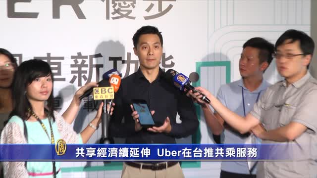 共享經濟續延伸 Uber在台推共乘服務