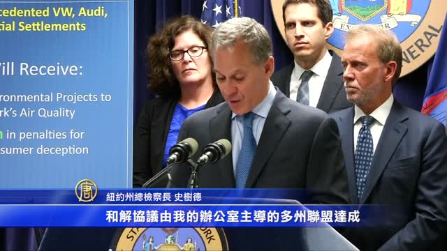 大眾醜聞巨額和解 紐約拿3千萬美元