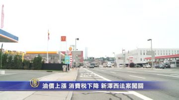 油价上涨 消费税下降 新泽西法案闯关