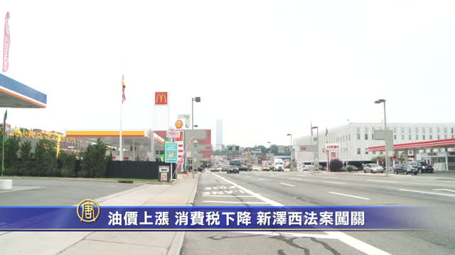 油價上漲 消費稅下降 新澤西法案闖關