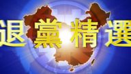 【禁闻】6月29日退党精选