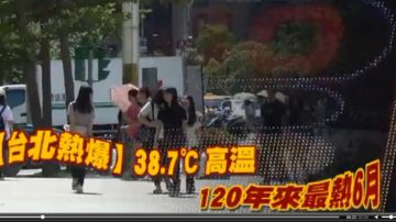 異常天氣 台灣酷熱 大陸暴雨成災 日本夏季如冬