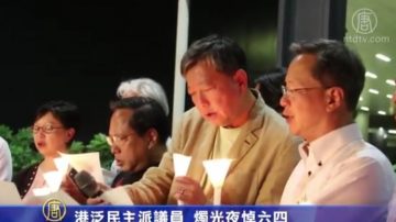 港泛民主派议员  烛光夜悼六四