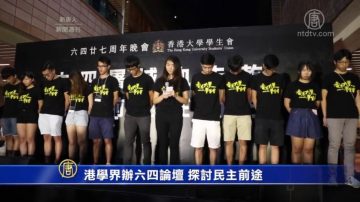 港学界办六四论坛 探讨民主前途