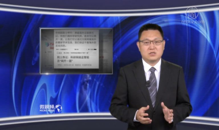【微視頻】網絡封鎖引發中科院院士不滿