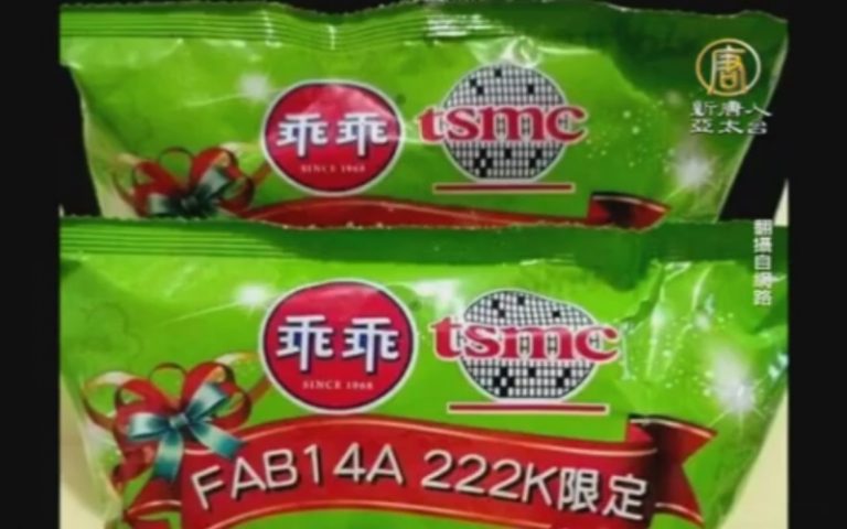 6月6日工程師節 台積電訂「特製乖乖」