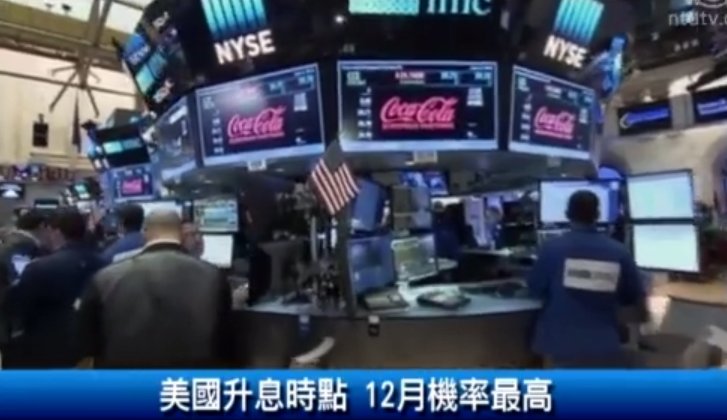 美國升息時點 12月機率最高