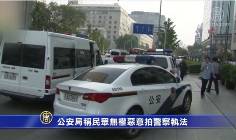 【禁聞】公安局稱民眾無權惡意拍警察執法