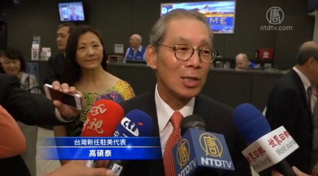 駐美代表高碩泰抵華府 台美關係開新局