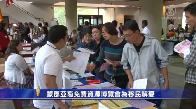 蒙郡亞裔免費資源博覽會為移民解憂