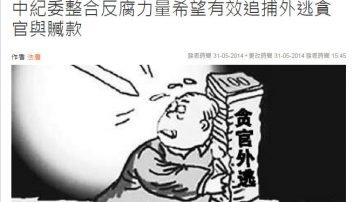 中纪委出重手？ 法媒：不排除对外逃贪官追杀清算