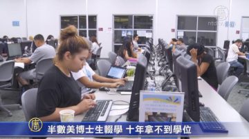 半数美博士生辍学 十年拿不到学位