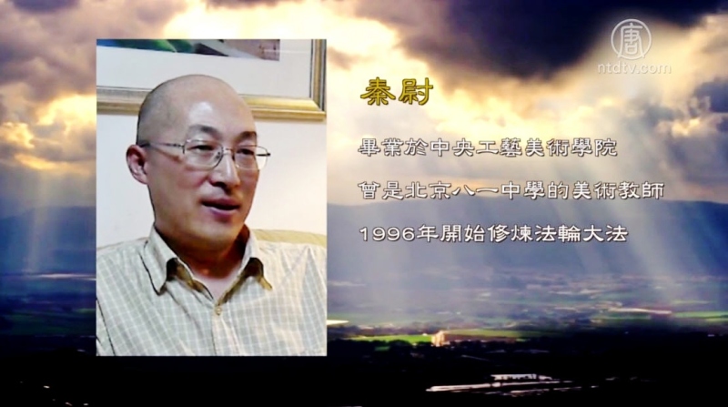 【禁闻】北京画家秦尉 第八次遭非法绑架