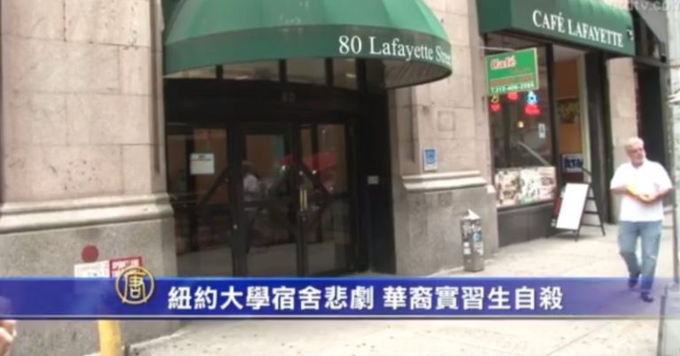 紐約大學宿舍悲劇 華裔實習生自殺
