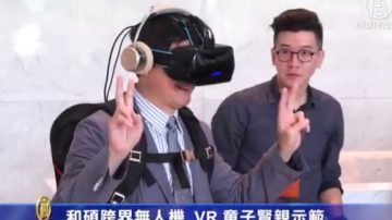 和碩跨界無人機、VR 童子賢親示範