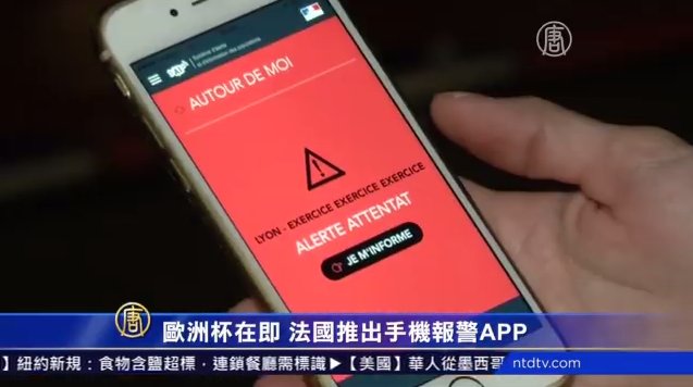 欧洲杯在即 法国推出手机报警APP