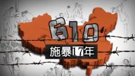 610辦公室成立17年  江澤民為何迫害法輪功