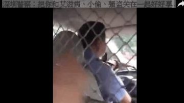 深圳再现“女雷洋” 警察扬言“看你漂亮”（视频）