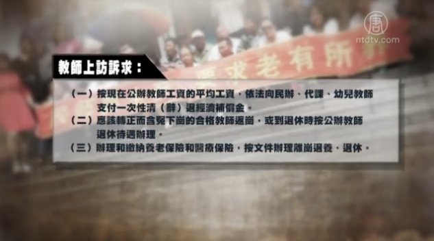 大陸民辦教師聯合發表上訪訴求書