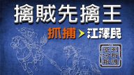 石銘：江澤民集團借迫害攪局以挽救敗局