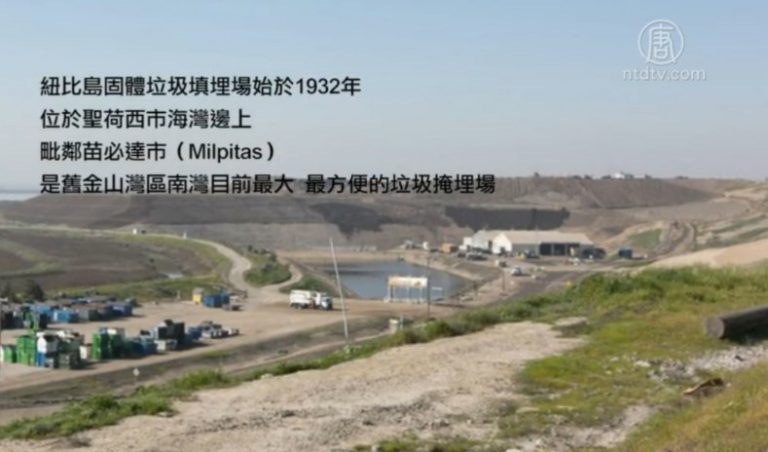 【灣區聚焦】臭味何時了-矽谷居民反垃圾廠擴容之戰