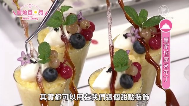 廚娘香Q秀：皇家松露米布丁