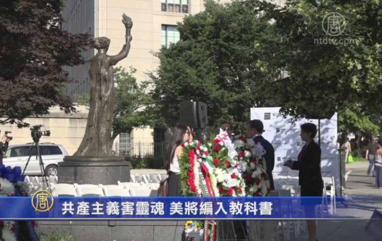 【禁聞 】共產主義害靈魂 美將編入教科書