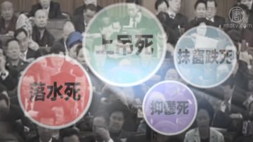 【禁闻】官员死亡潮为哪般？ 粤一日新添两官