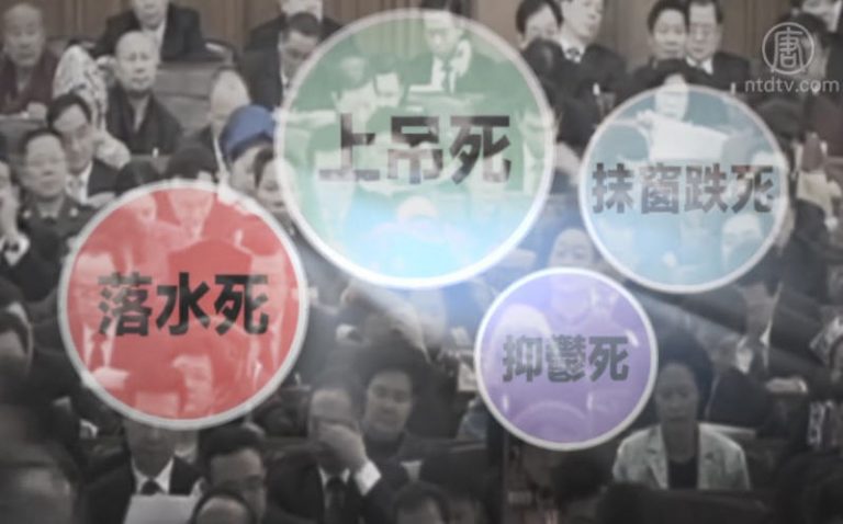 【禁聞】官員死亡潮為哪般？ 粵一日新添兩官