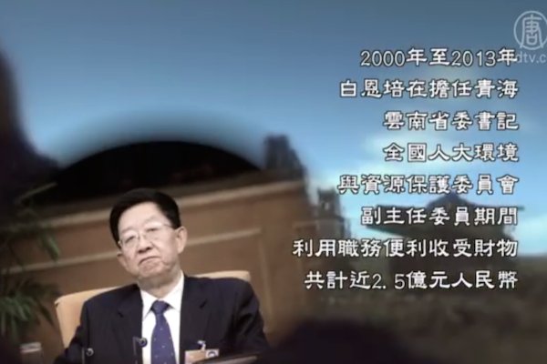 受賄2.5億 周永康馬仔白培恩受審