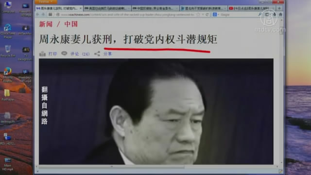 【今日點擊】周永康妻兒獲刑 打破黨內權鬥潛規則