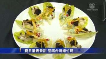 夏日清爽香甜 品嚐台灣綠竹筍