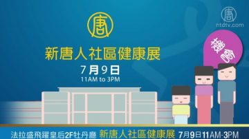 【广告】7月9日 新唐人社区健康展