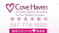 【廣告】Cove Haven 愛情港度假村(30″)