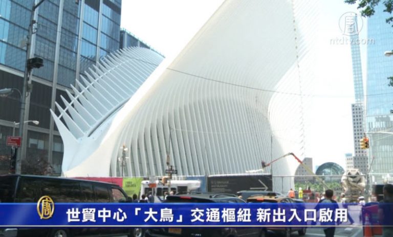 世貿中心「大鳥」交通樞紐 新出入口啟用