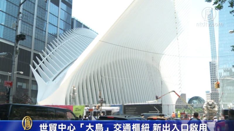 世贸中心“大鸟”交通枢纽 新出入口启用